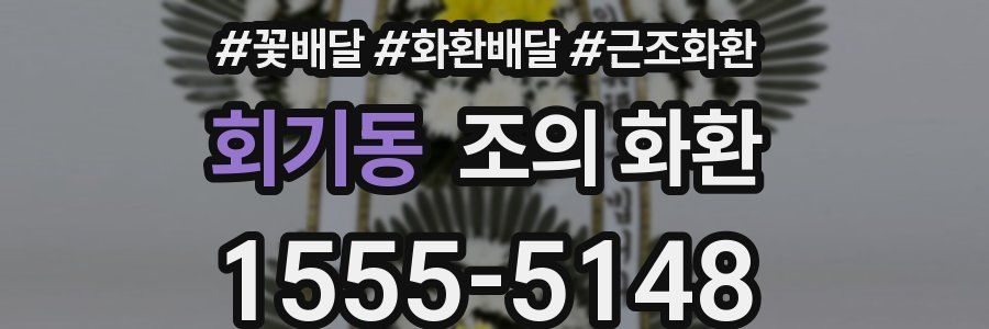 회기동 조의 화환