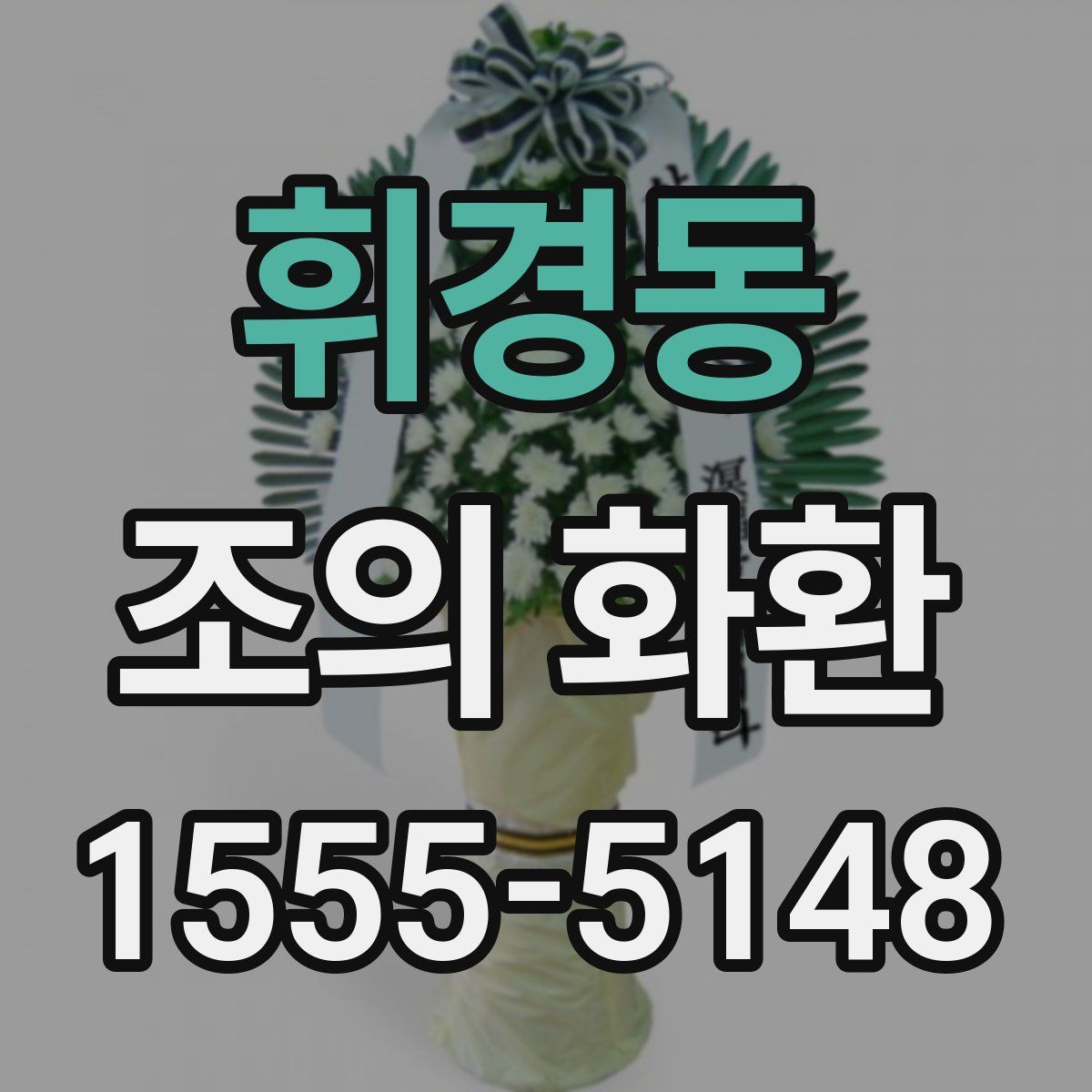 휘경동 조의 화환