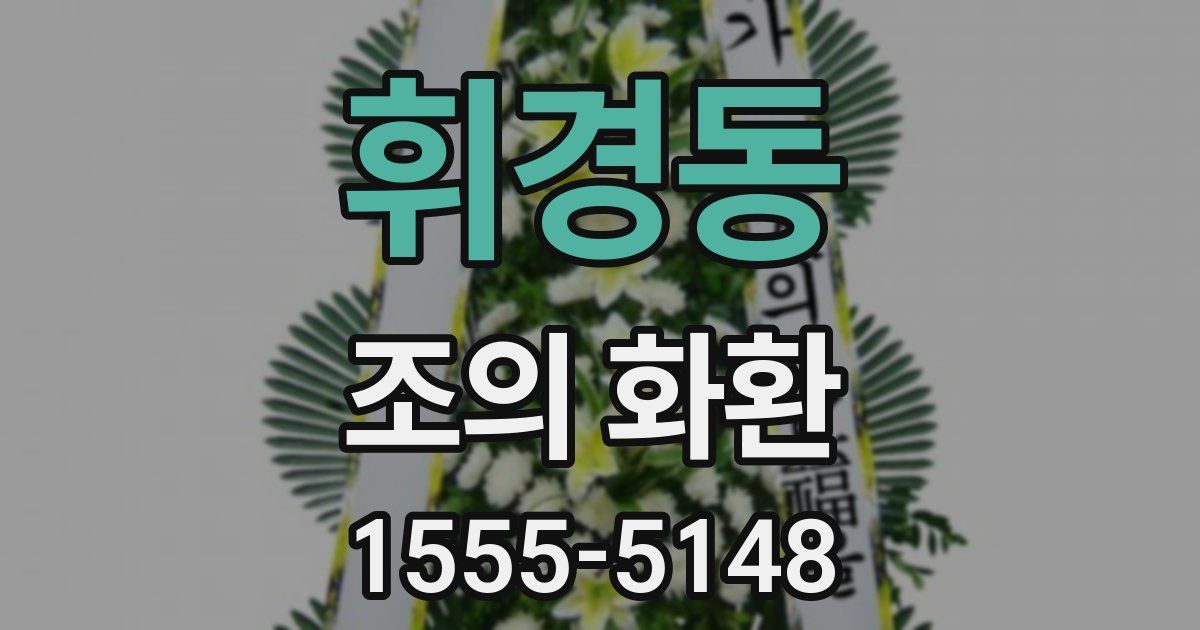휘경동 조의 화환