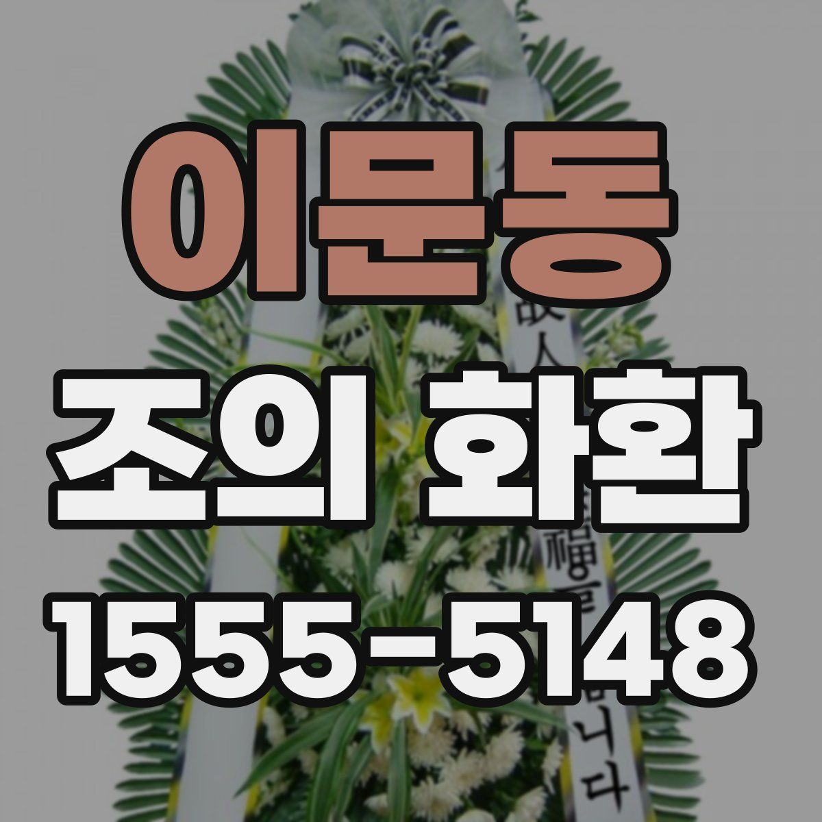 이문동 조의 화환
