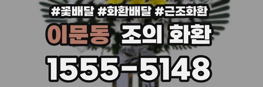 이문동 조의 화환