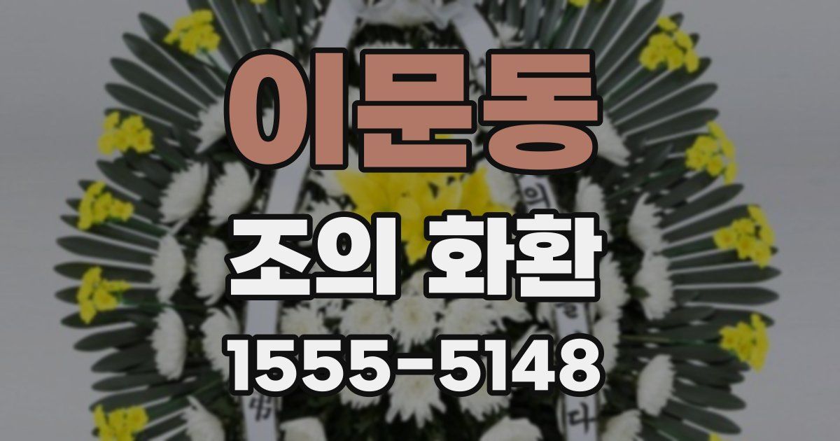이문동 조의 화환