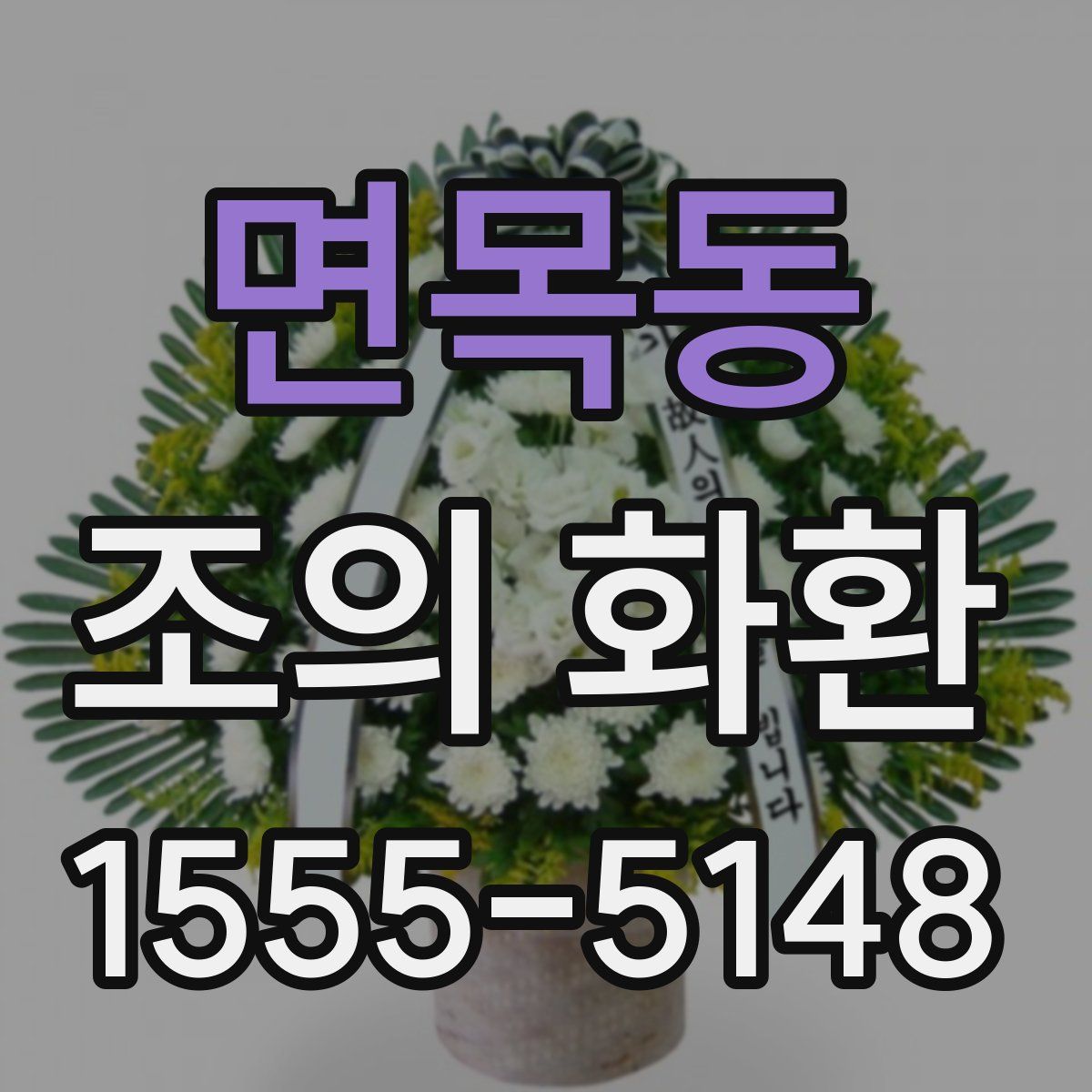 면목동 조의 화환