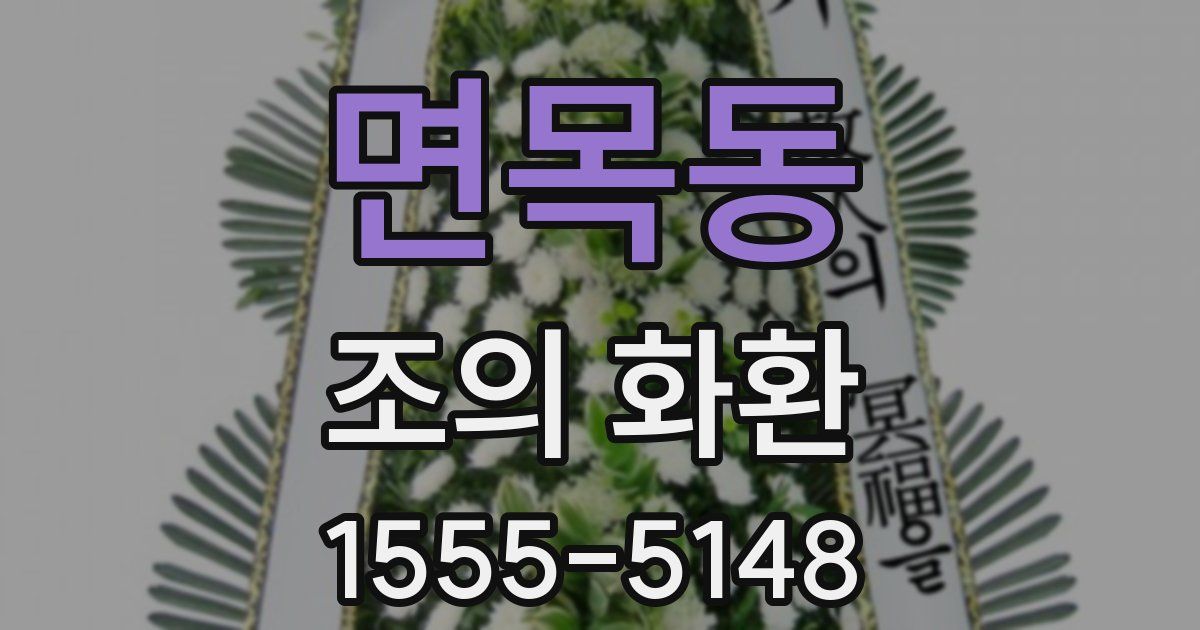 면목동 조의 화환