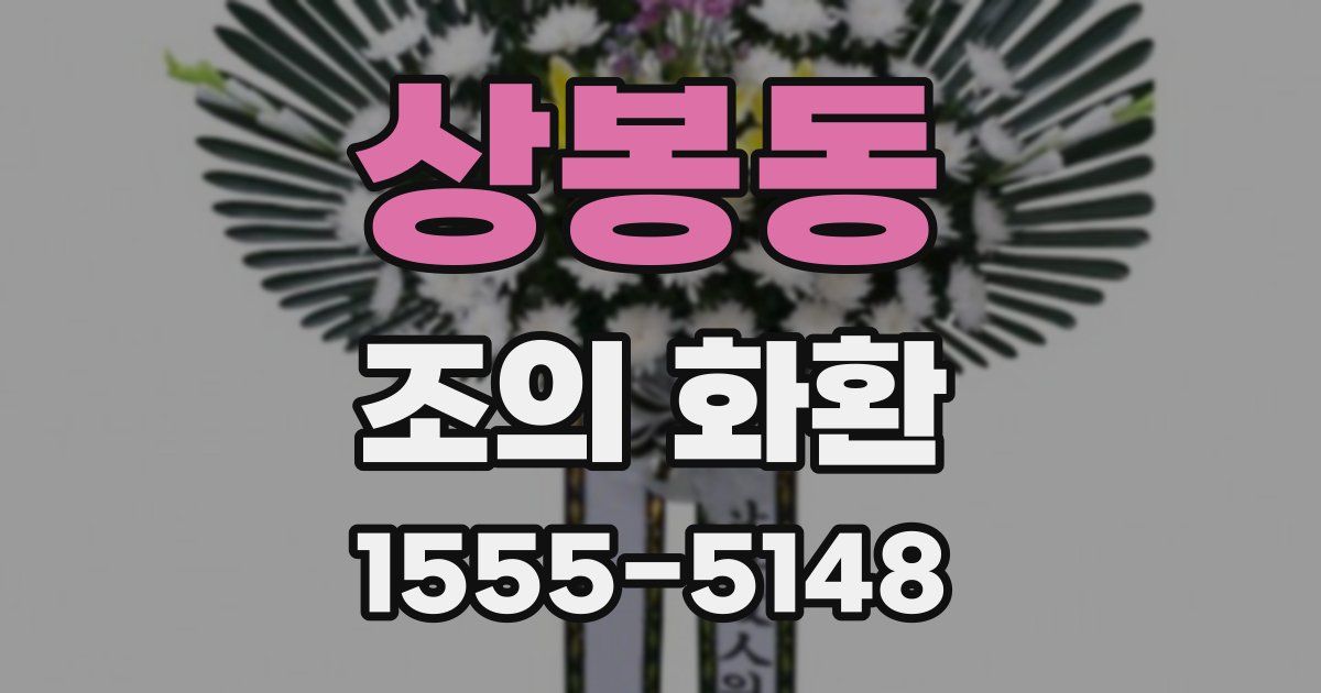 상봉동 조의 화환