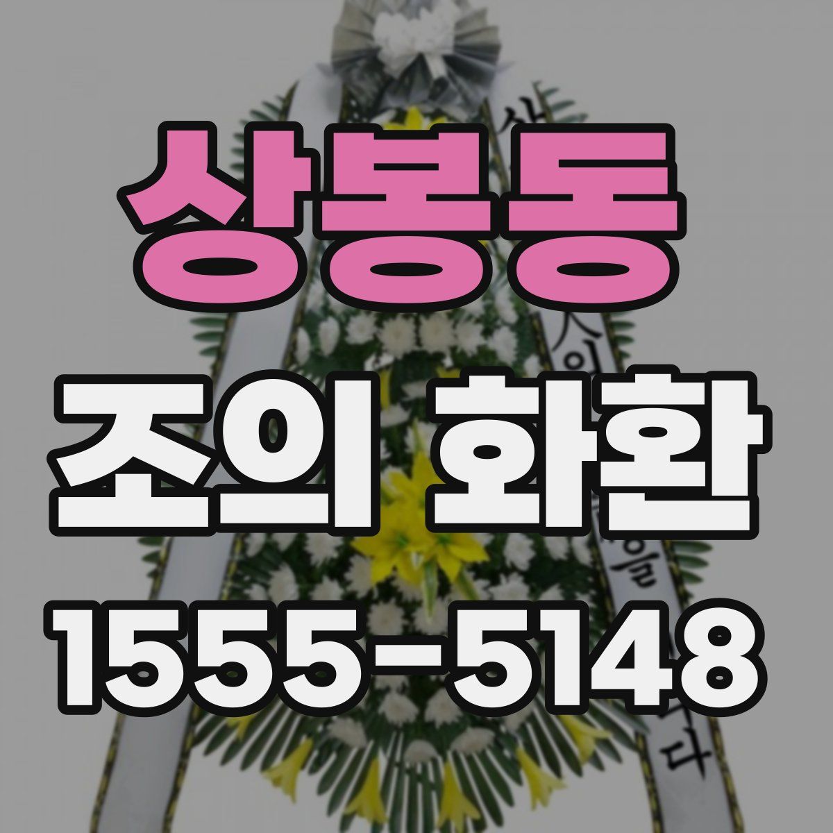 상봉동 조의 화환