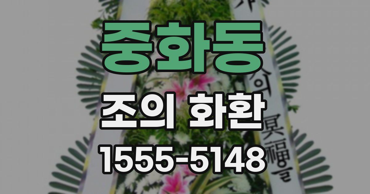 중화동 조의 화환