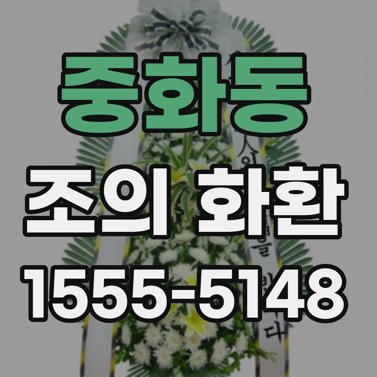 중화동 조의 화환