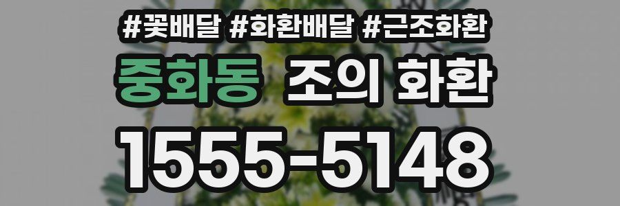 중화동 조의 화환