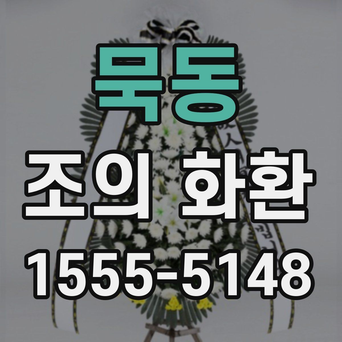 묵동 조의 화환 장식 방식에 따른 분위기 차이