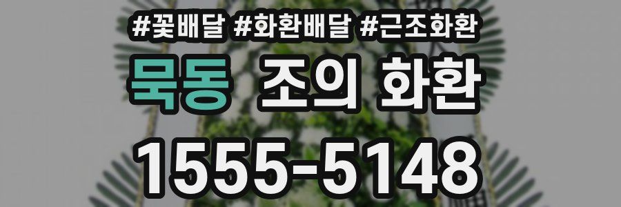 묵동 조의 화환