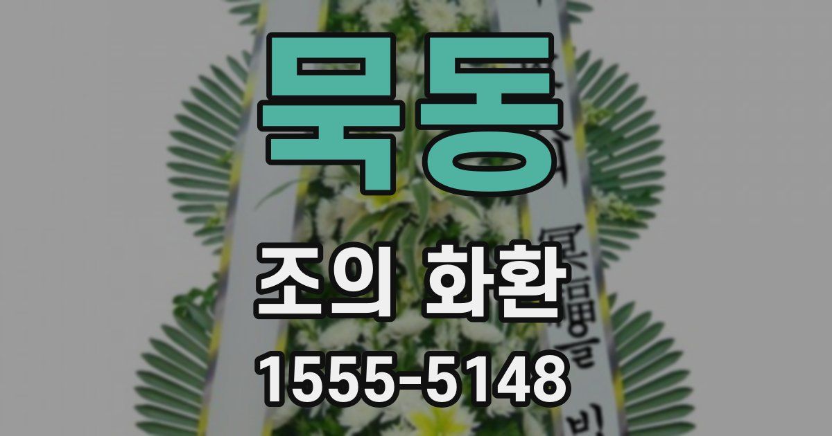 묵동 조의 화환