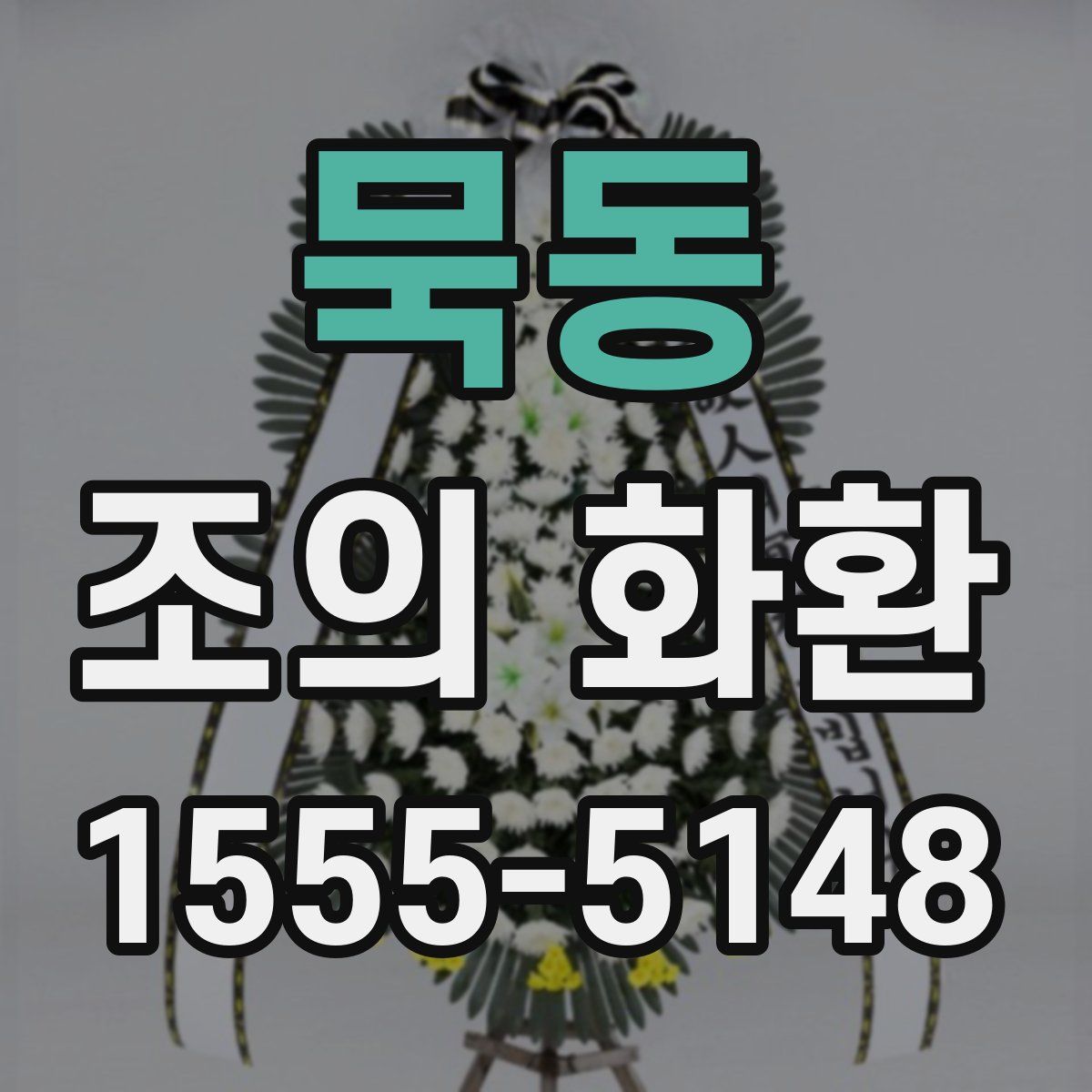 묵동 조의 화환