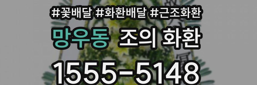 망우동 조의 화환