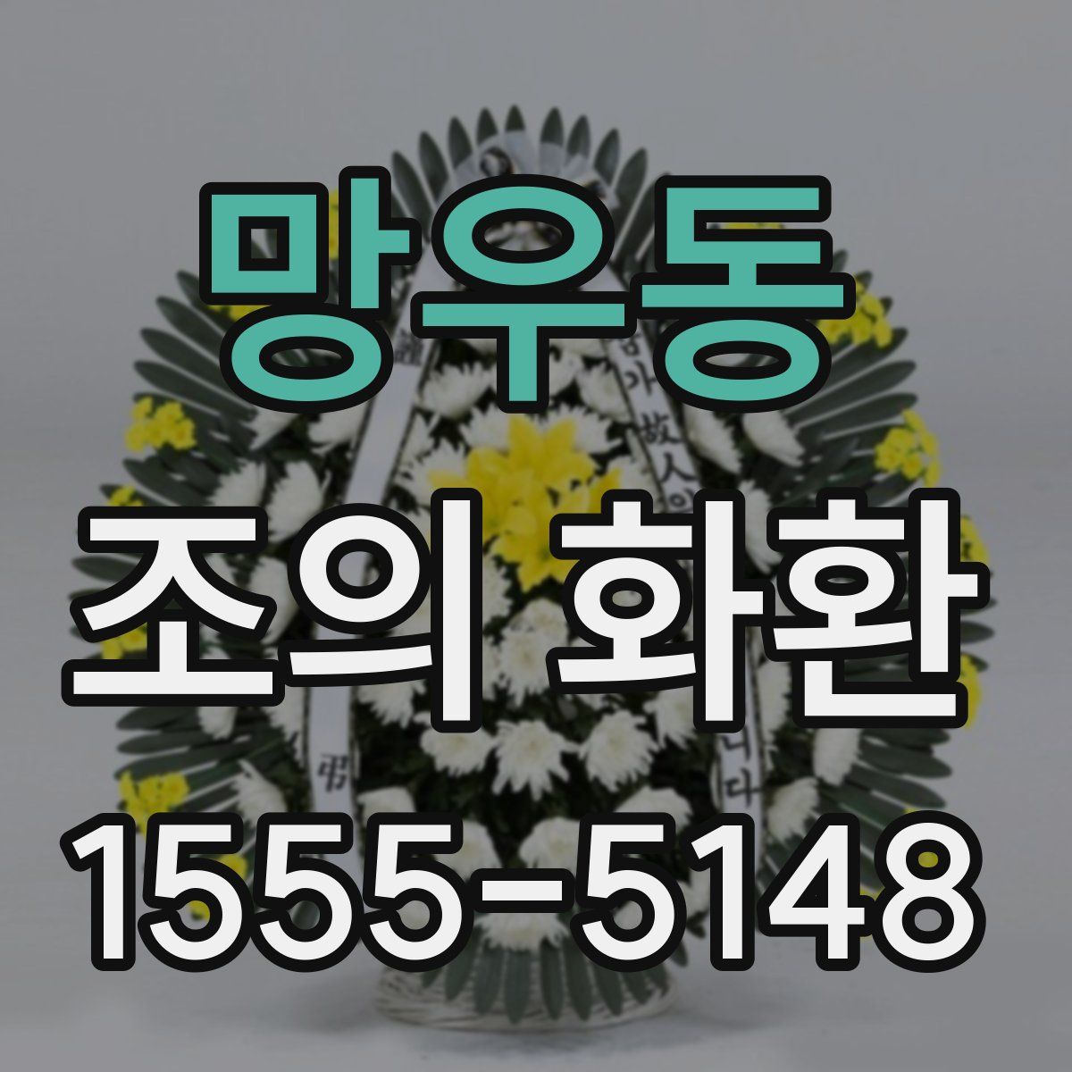 망우동 조의 화환