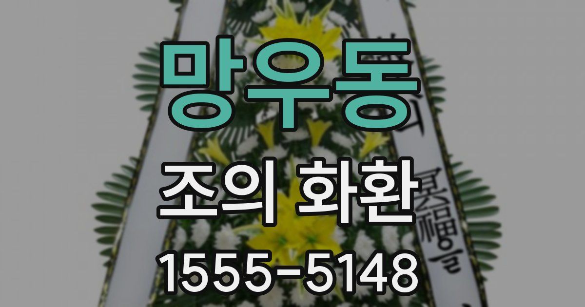 망우동 조의 화환