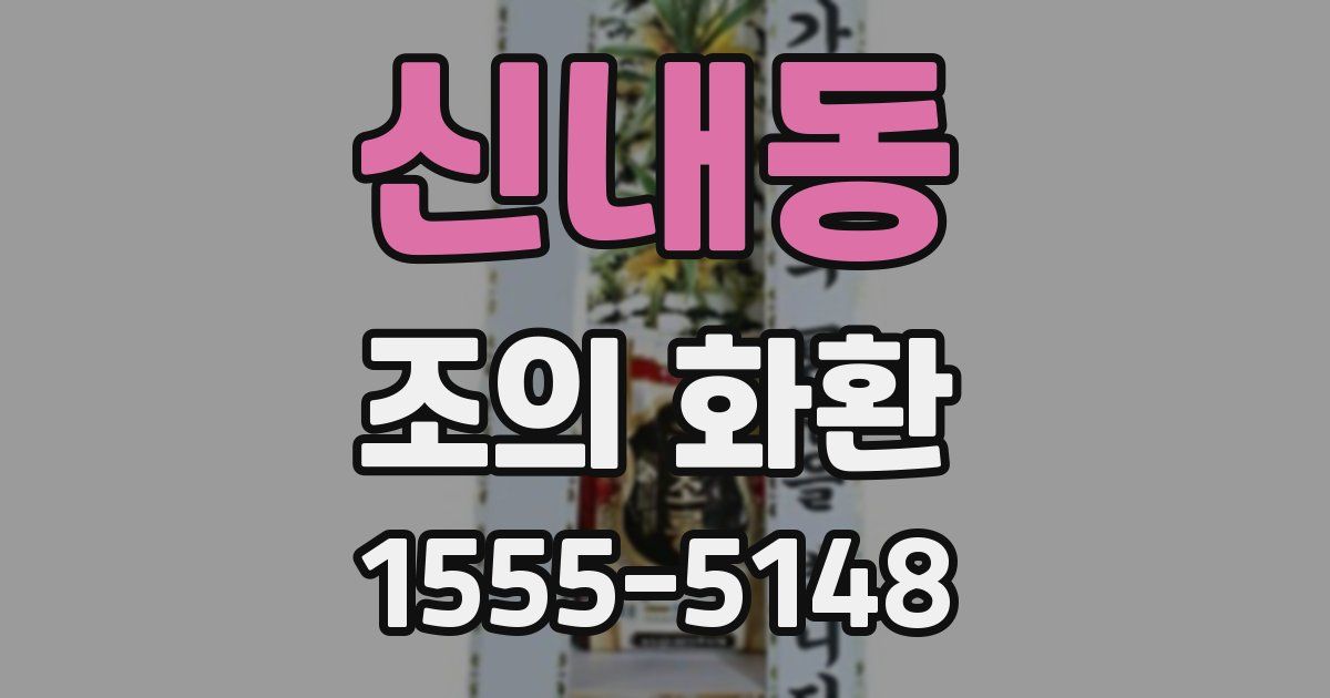 신내동 조의 화환