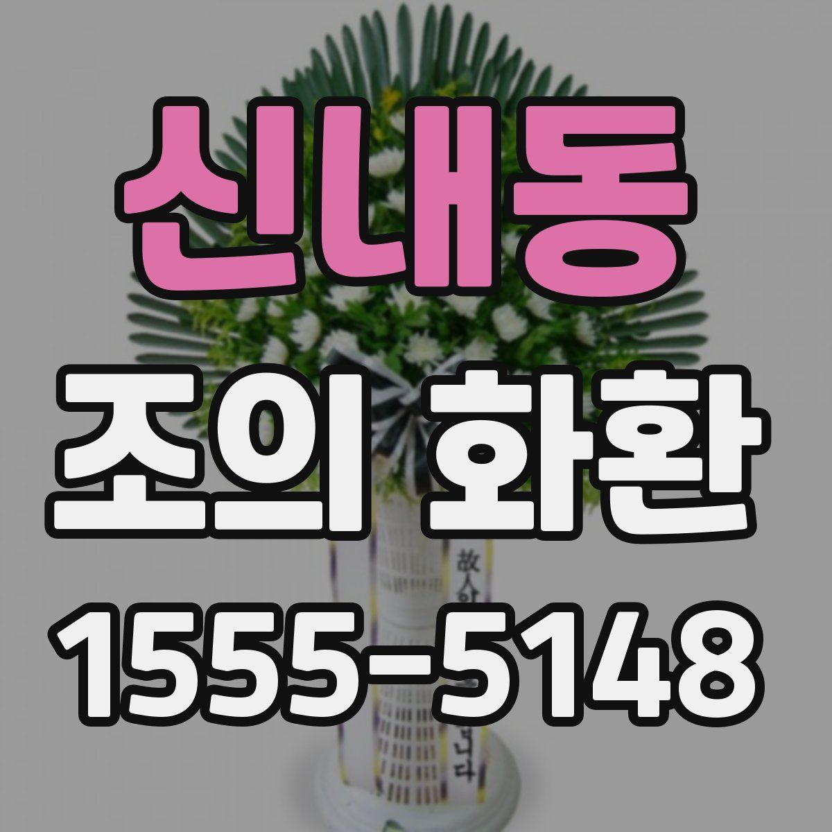 신내동 조의 화환