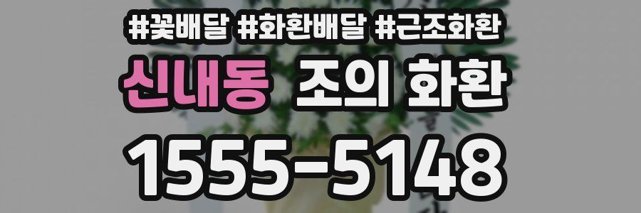신내동 조의 화환