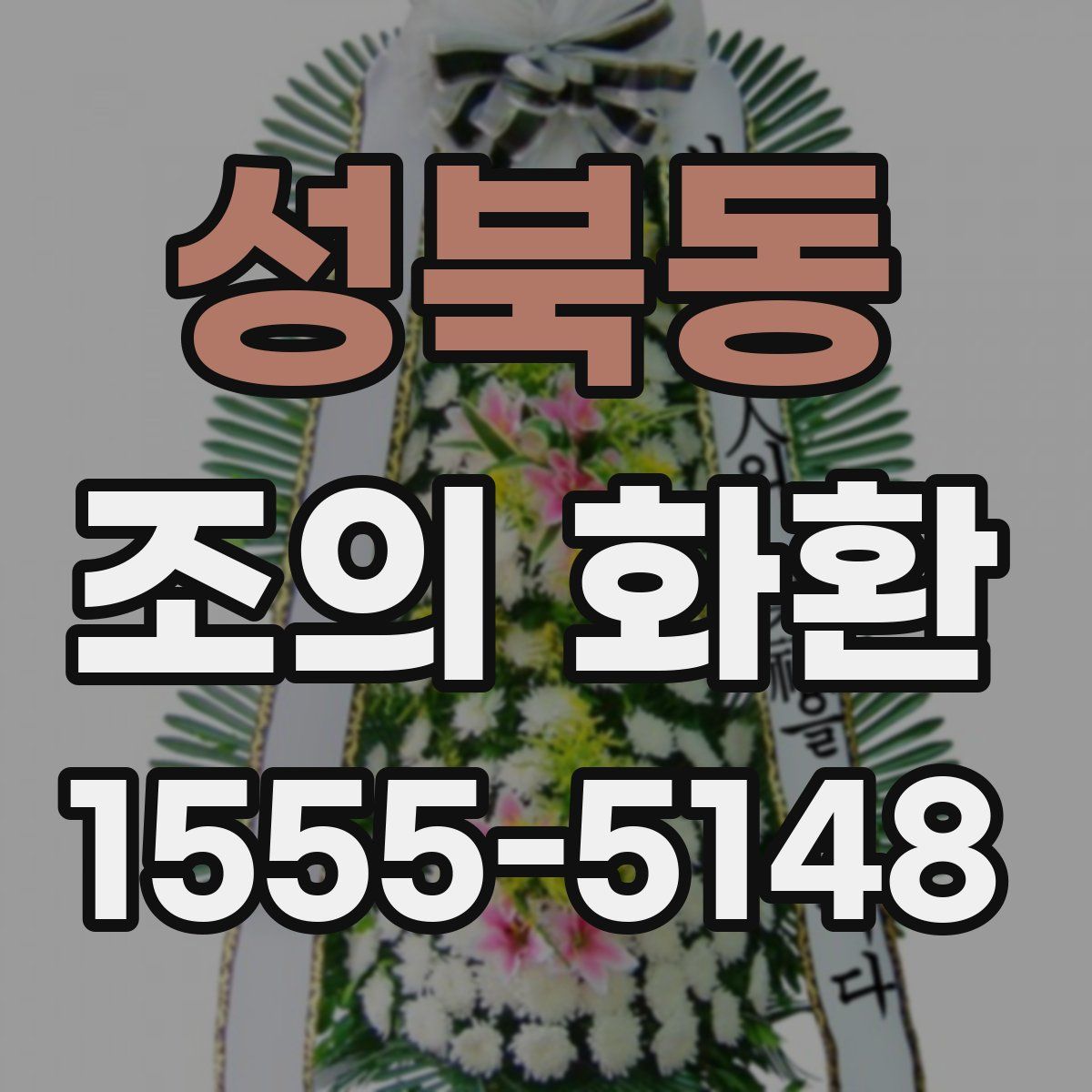 성북동 조의 화환