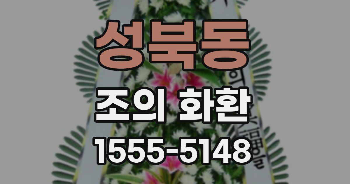 성북동 조의 화환