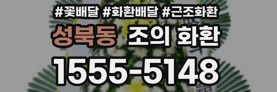 성북동 조의 화환