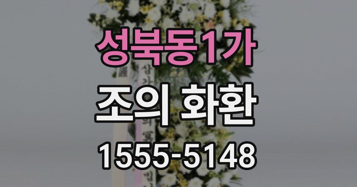 성북동1가 조의 화환