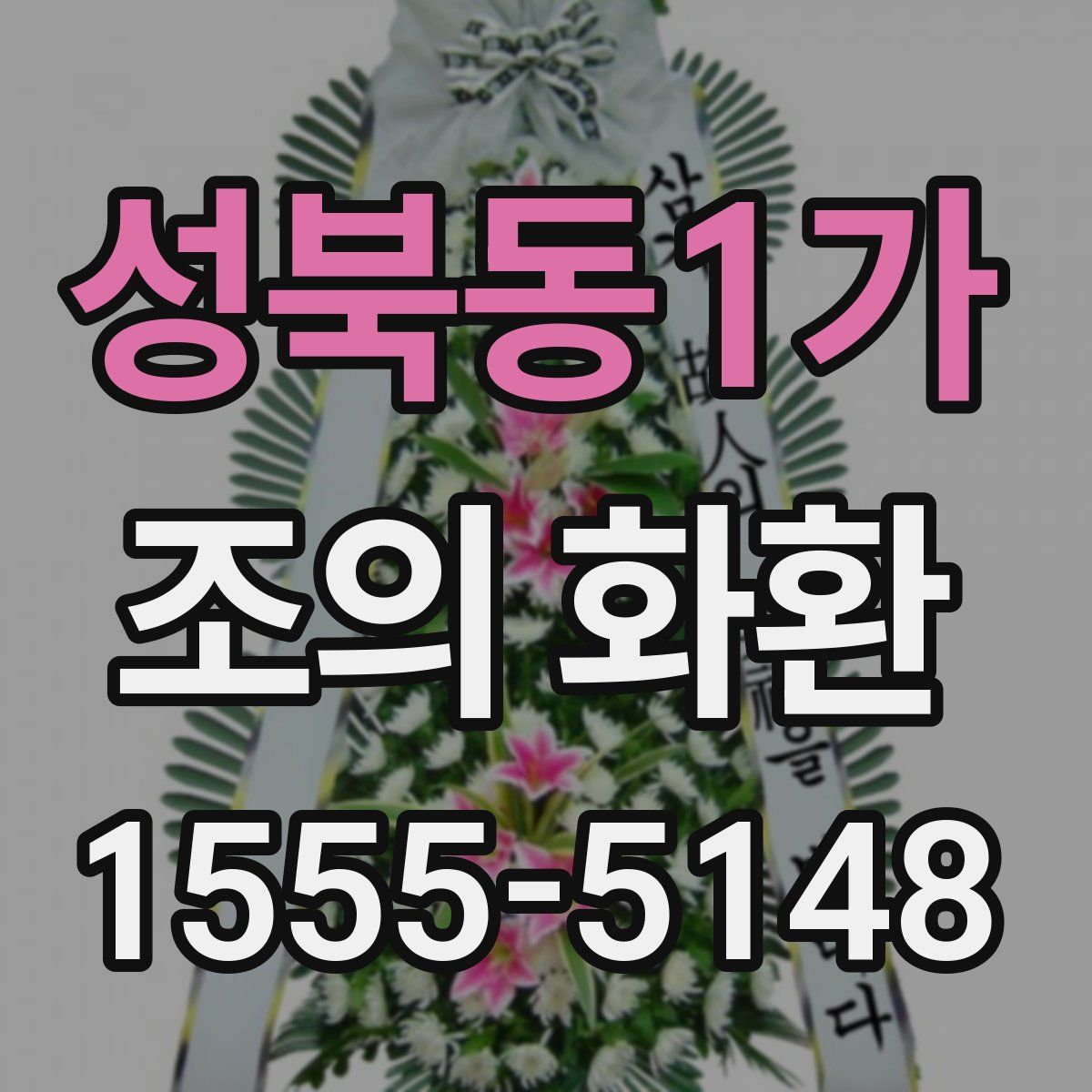 성북동1가 조의 화환