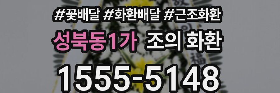 성북동1가 조의 화환