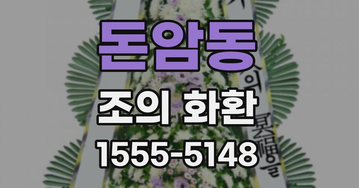 돈암동 조의 화환
