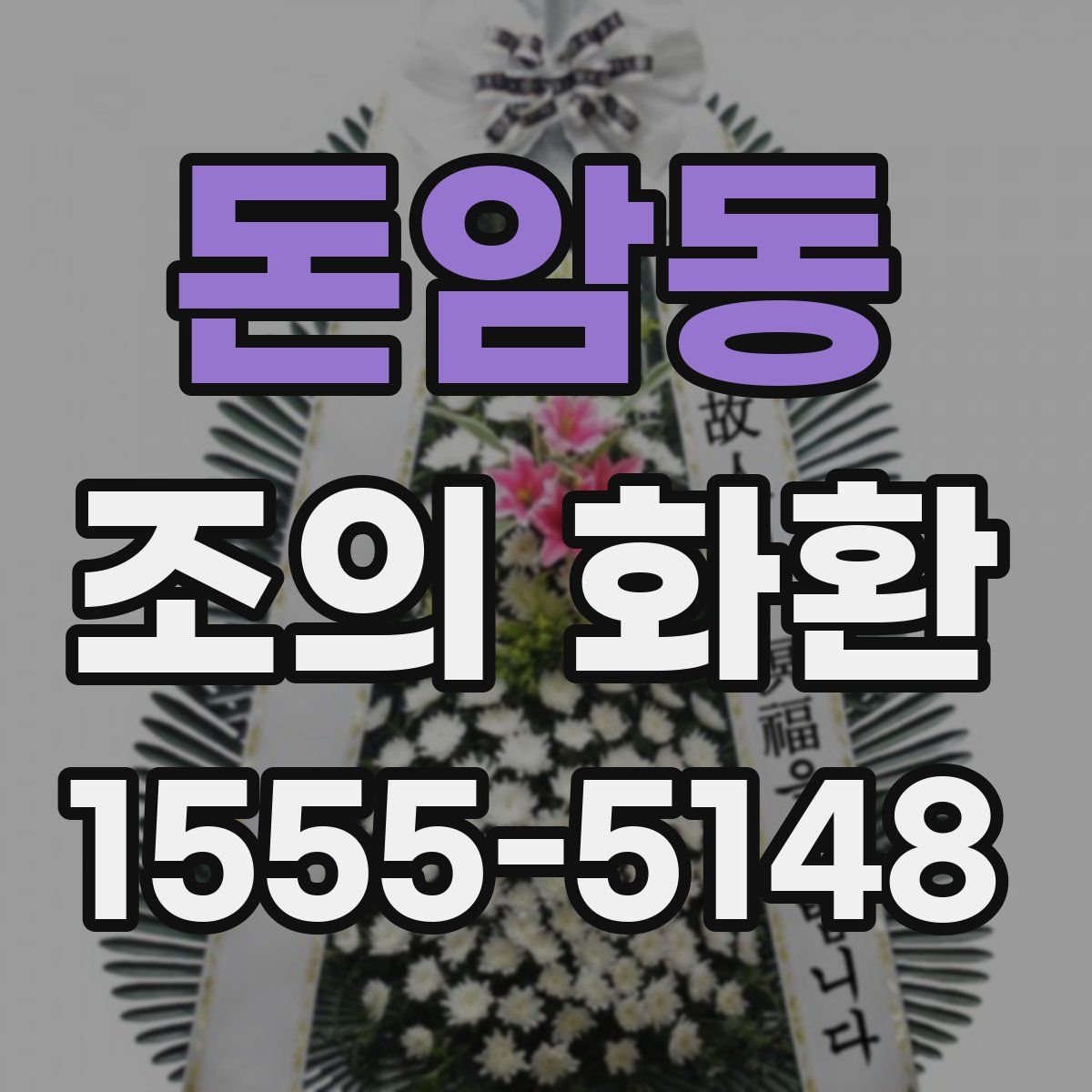 돈암동 조의 화환