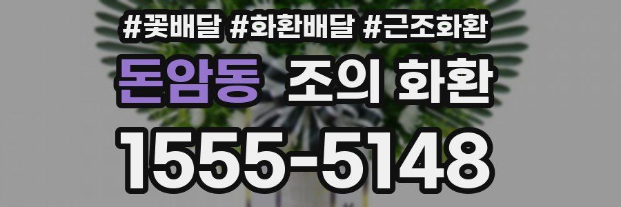 돈암동 조의 화환