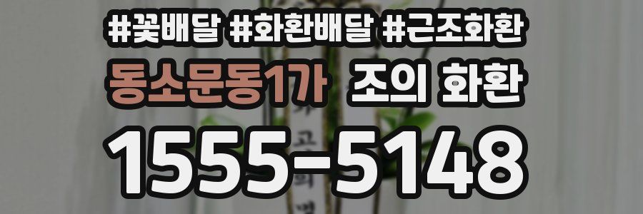 동소문동1가 조의 화환