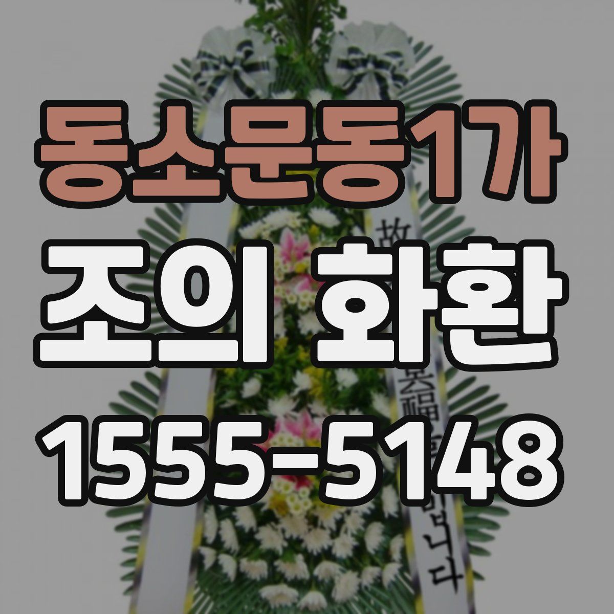 동소문동1가 조의 화환