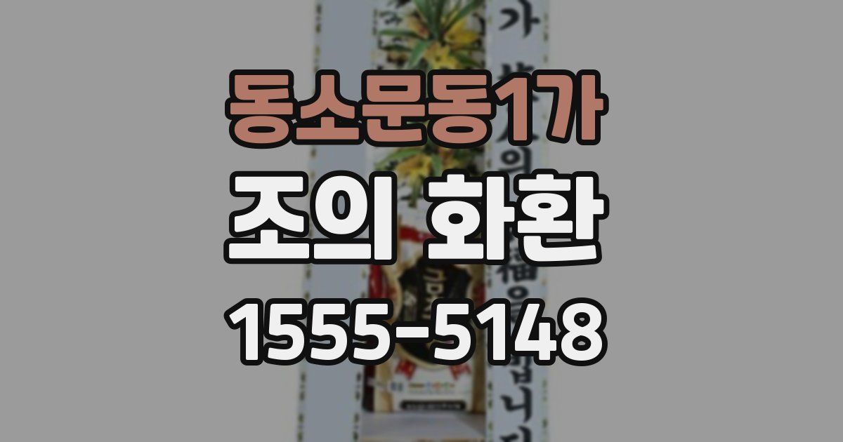 동소문동1가 조의 화환