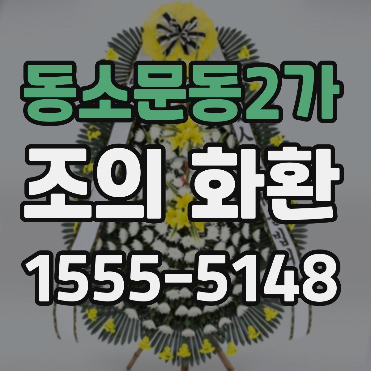 동소문동2가 조의 화환