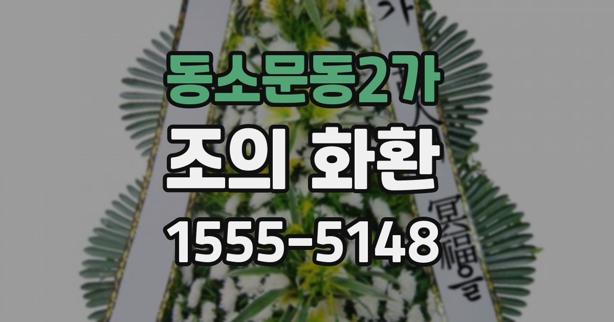 동소문동2가 조의 화환