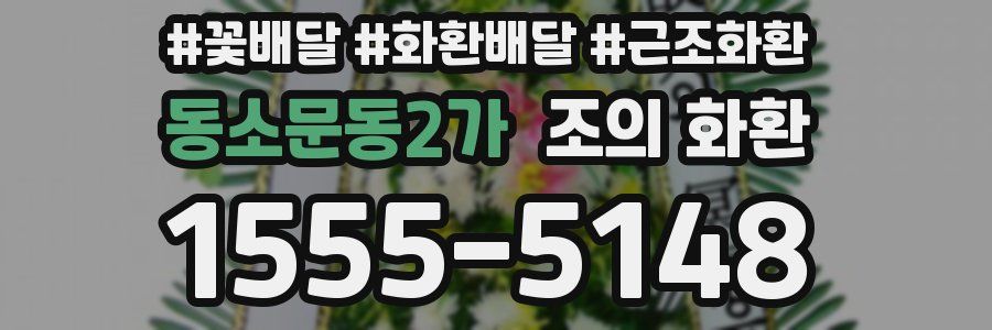 동소문동2가 조의 화환