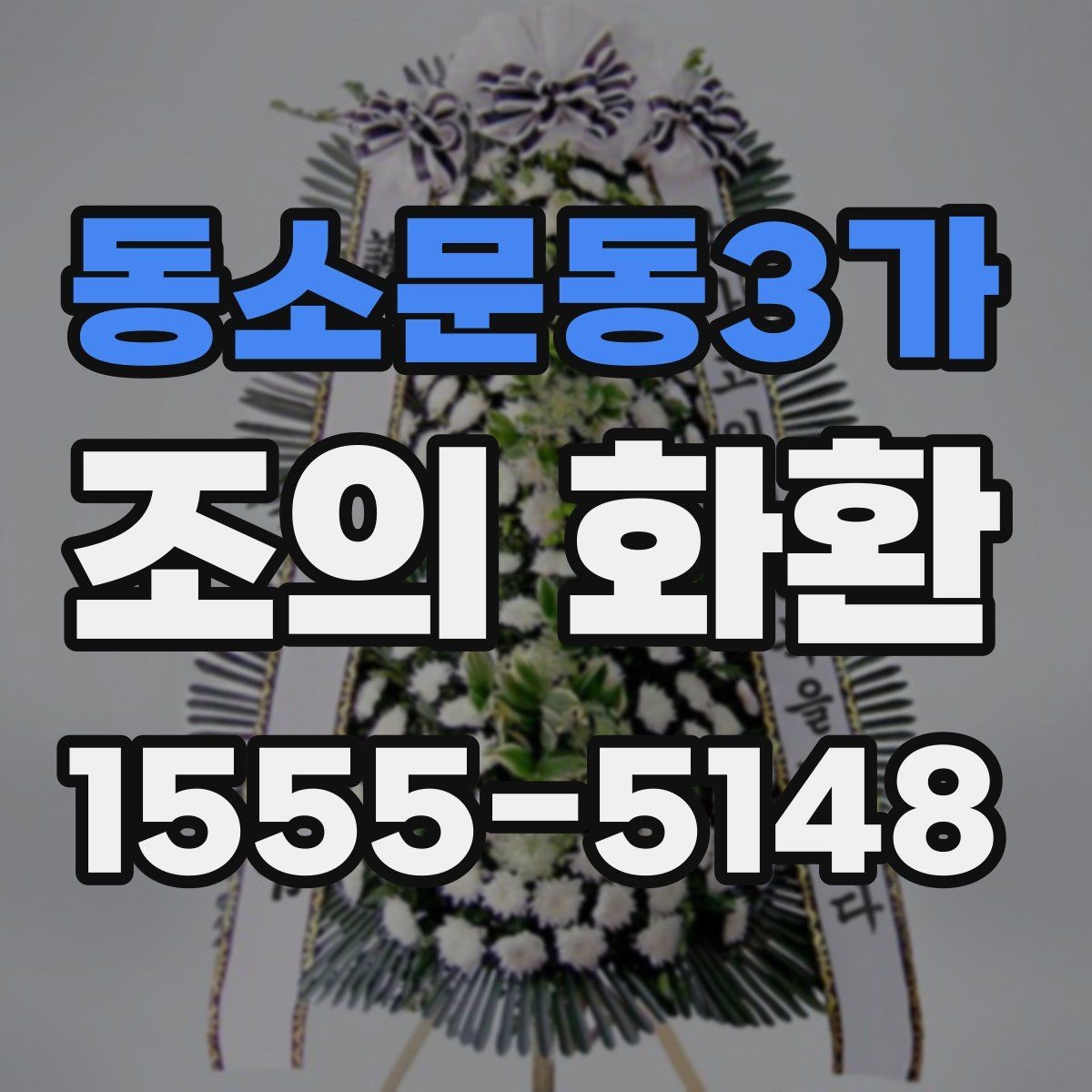 동소문동3가 조의 화환 사용 목적에 맞는 선택법