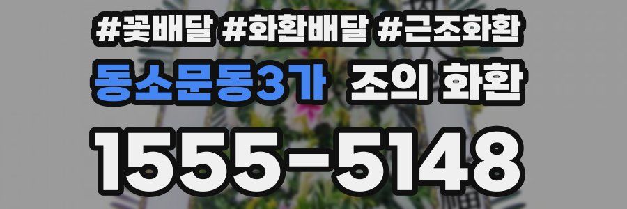 동소문동3가 조의 화환