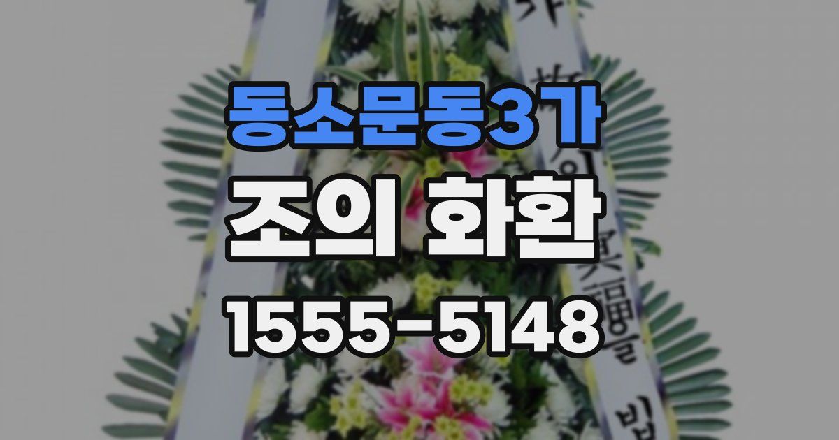 동소문동3가 조의 화환