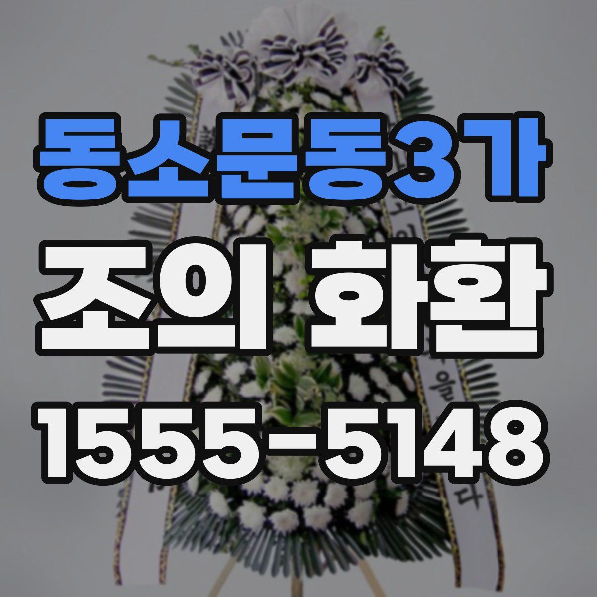 동소문동3가 조의 화환