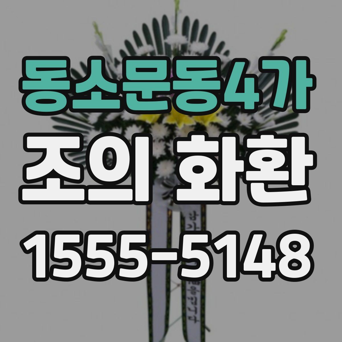 동소문동4가 조의 화환 준비 시 실수하기 쉬운 부분