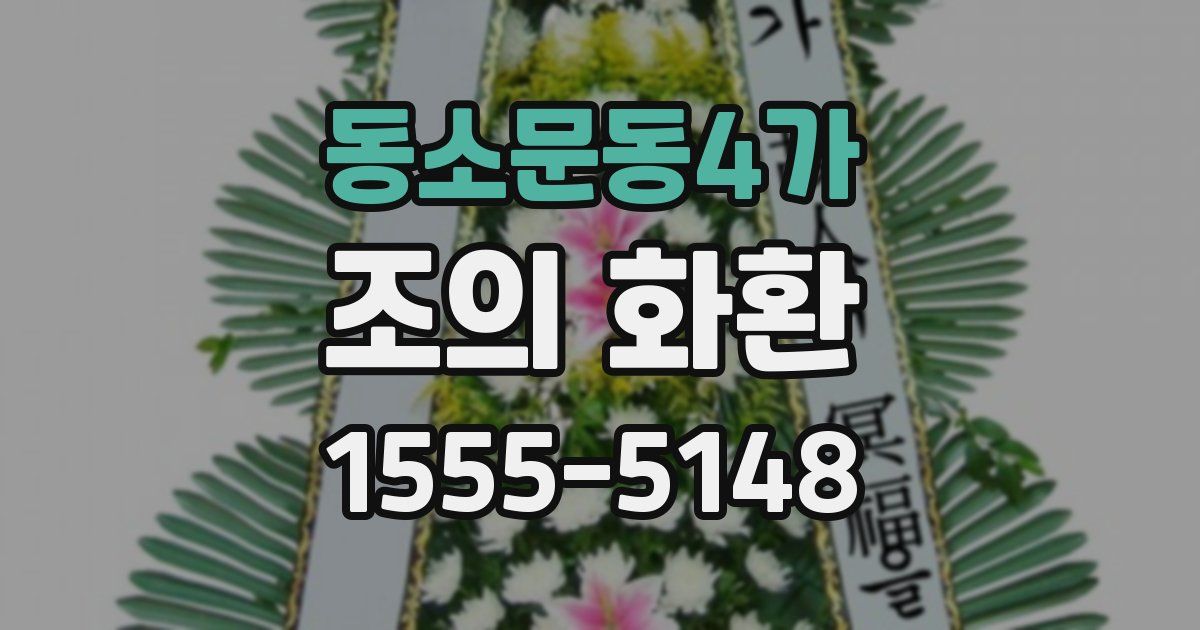 동소문동4가 조의 화환