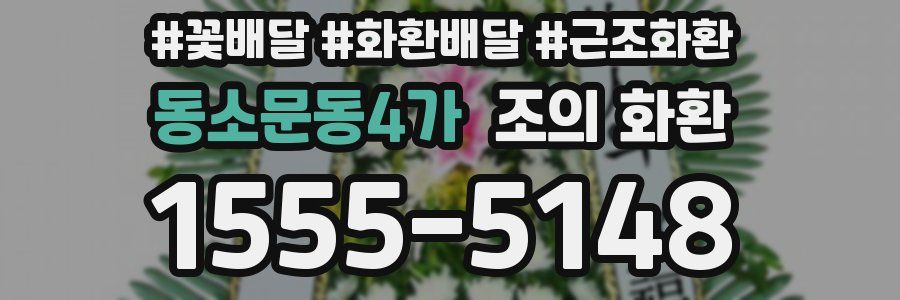 동소문동4가 조의 화환