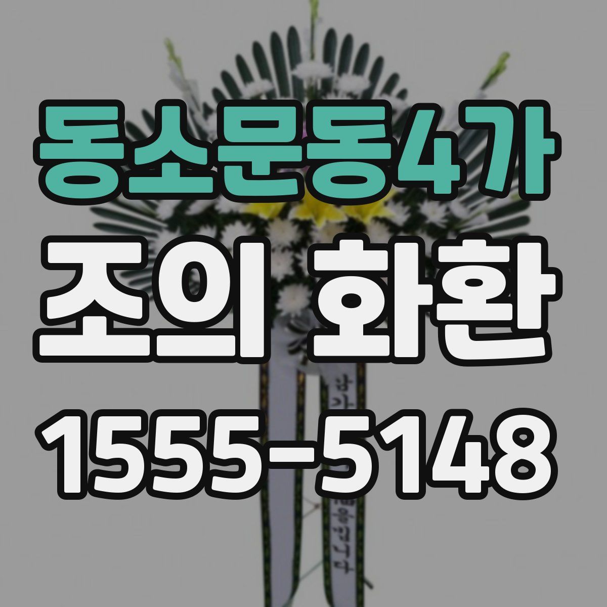 동소문동4가 조의 화환