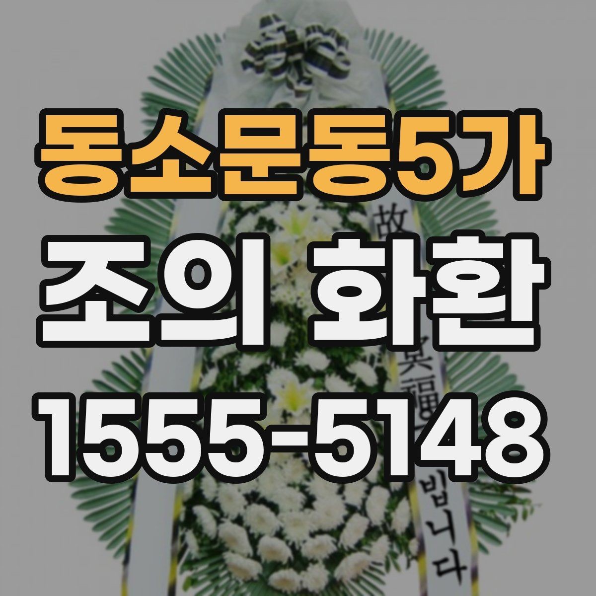 동소문동5가 조의 화환 사이즈별 차이와 활용법