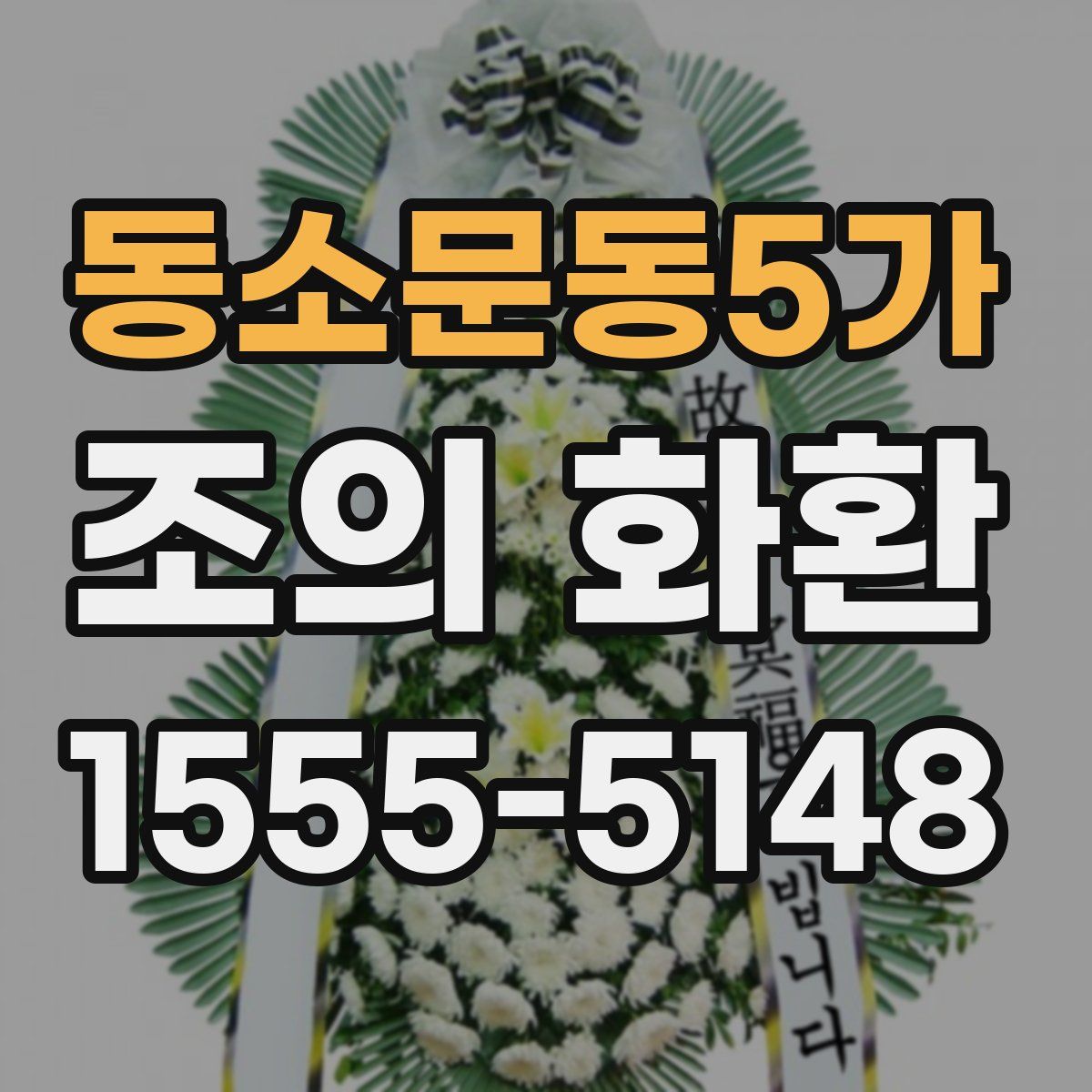 동소문동5가 조의 화환