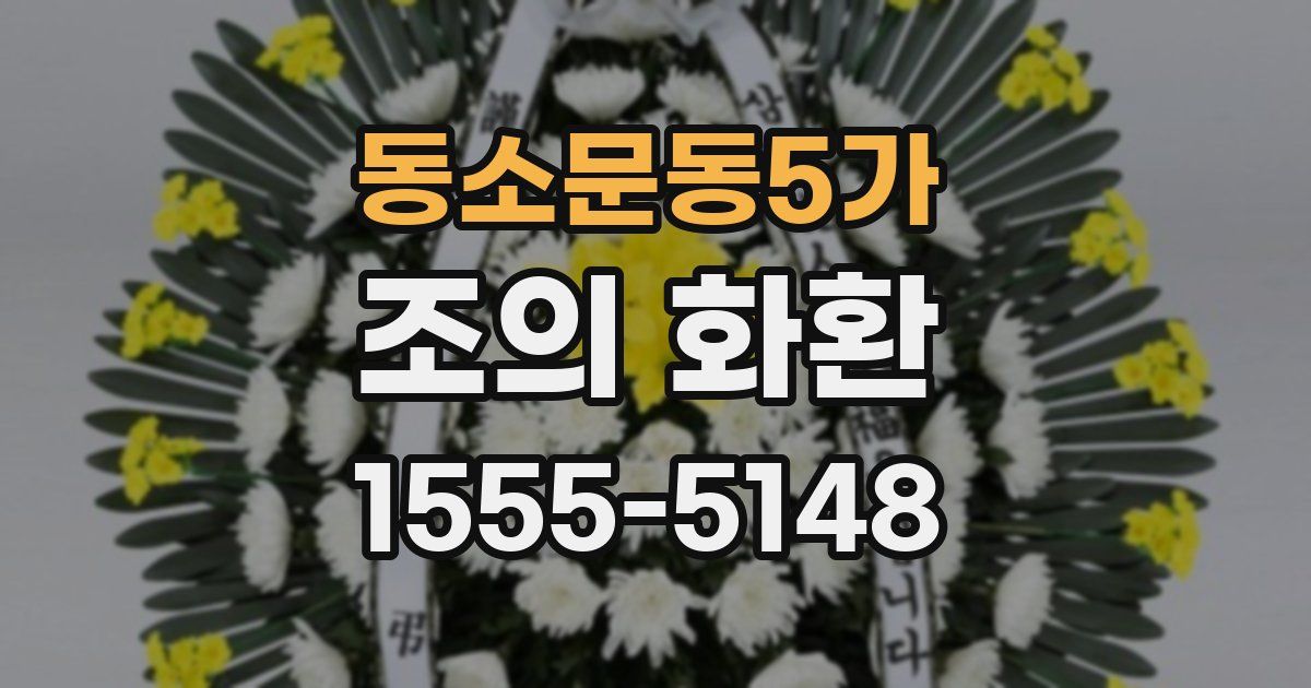 동소문동5가 조의 화환