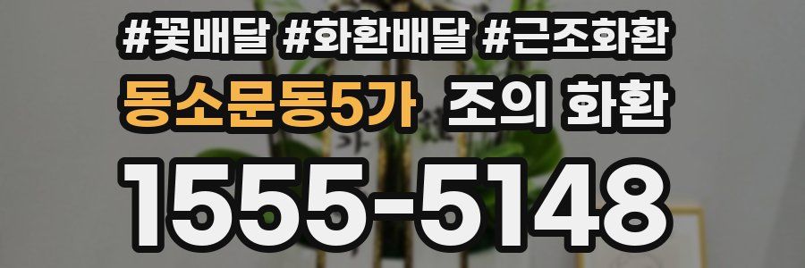 동소문동5가 조의 화환